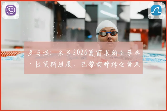罗马诺：米兰2026夏窗求购贡萨洛·拉莫斯进展，巴黎前锋转会费及年薪分析
