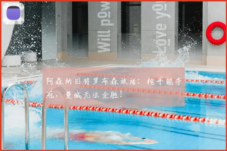 阿森纳旧将罗布森放话：枪手能夺冠，曼城无法全胜！