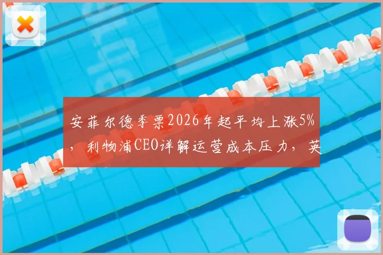 安菲尔德季票2026年起平均上涨5%,利物浦CEO详解运营成本压力,英超观赛成本再引热议