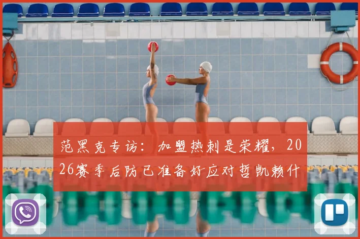 范黑克专访：加盟热刺是荣耀，2026赛季后防已准备好应对哲凯赖什与伊萨克挑战