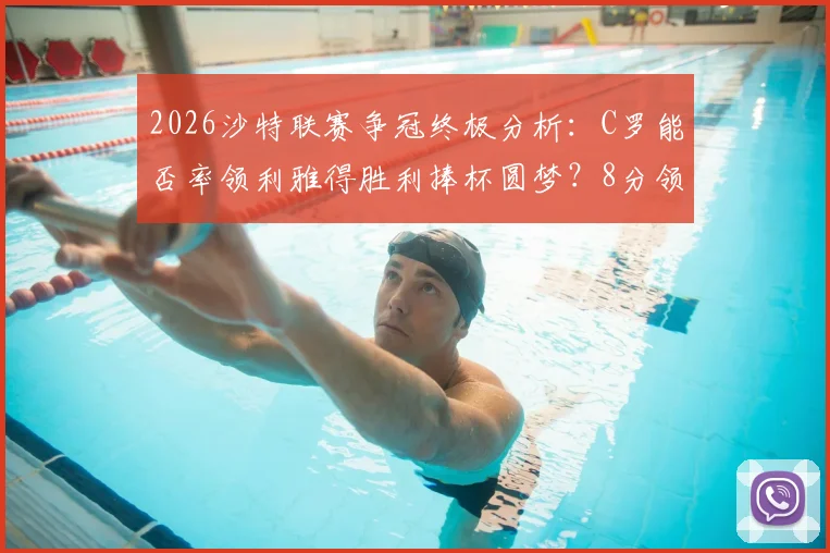 2026沙特联赛争冠终极分析:C罗能否率领利雅得胜利捧杯圆梦?8分领跑优势详解