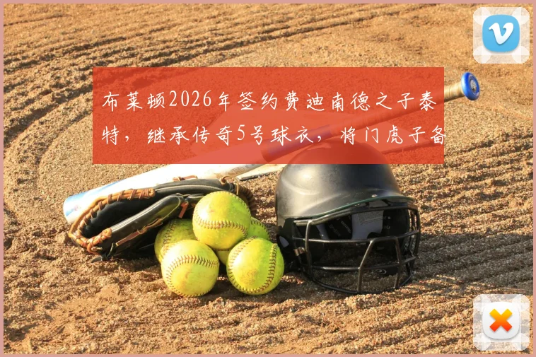 布莱顿2026年签约费迪南德之子泰特,继承传奇5号球衣,将门虎子备受关注