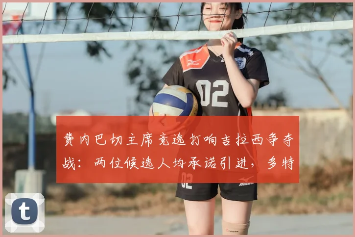 费内巴切主席竞选打响吉拉西争夺战:两位候选人均承诺引进,多特蒙德成最大赢家(2026转会动态)