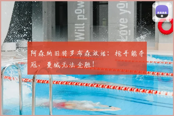 阿森纳旧将罗布森放话：枪手能夺冠，曼城无法全胜！