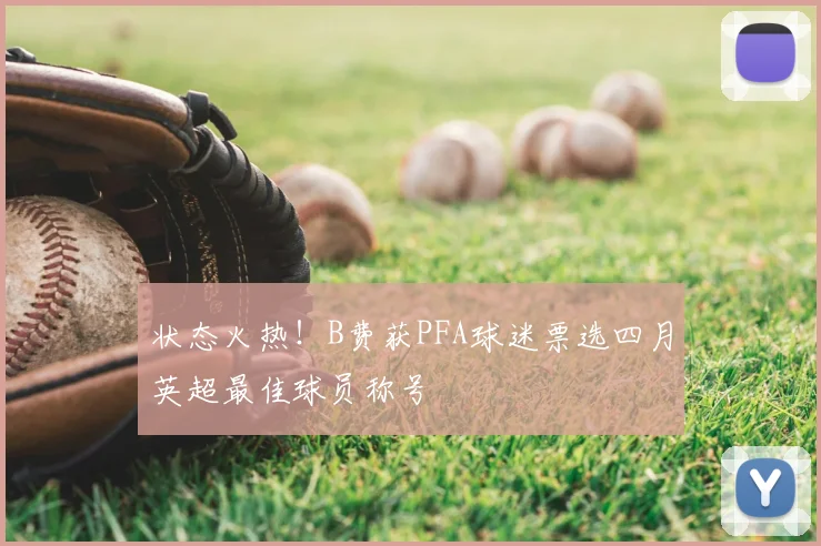 状态火热！B费获PFA球迷票选四月英超最佳球员称号