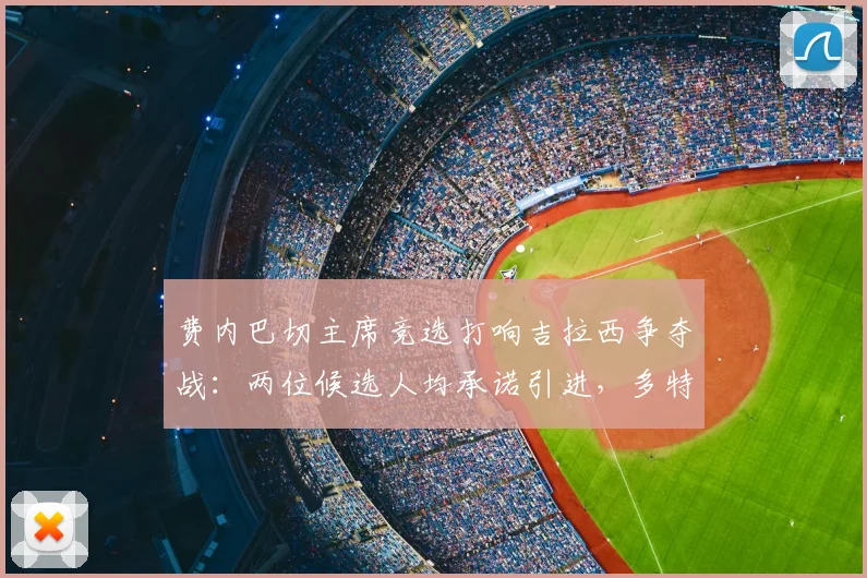 费内巴切主席竞选打响吉拉西争夺战：两位候选人均承诺引进，多特蒙德成最大赢家（2026转会动态）