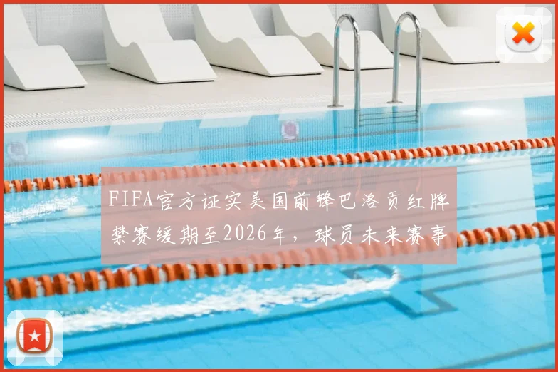 FIFA官方证实美国前锋巴洛贡红牌禁赛缓期至2026年,球员未来赛事参与及规则解读