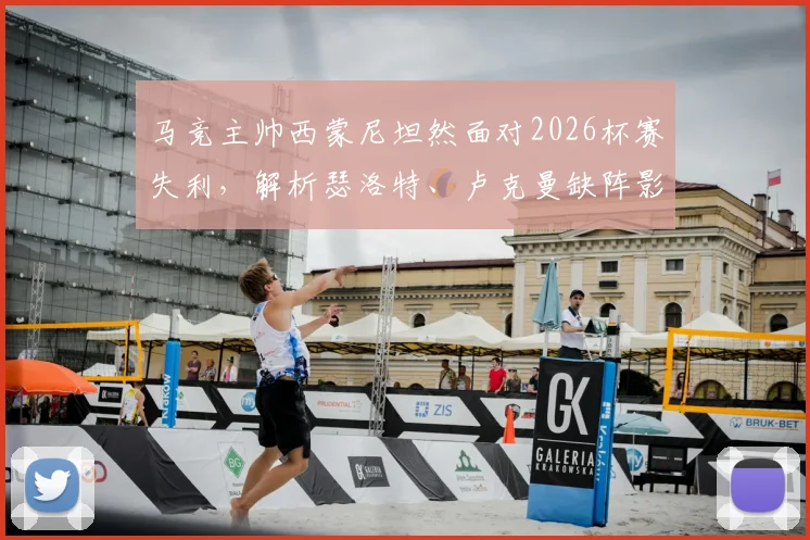 马竞主帅西蒙尼坦然面对2026杯赛失利，解析瑟洛特、卢克曼缺阵影响及阵容调整策略