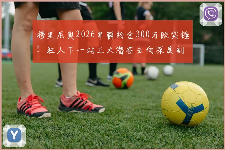 穆里尼奥2026年解约金300万欧实锤！狂人下一站三大潜在去向深度剖析，沙特、国家队或重返英超